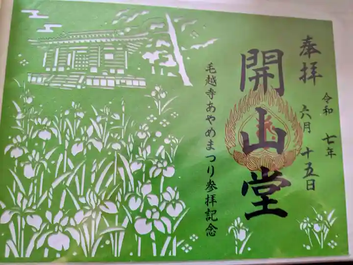 毛越寺の御朱印