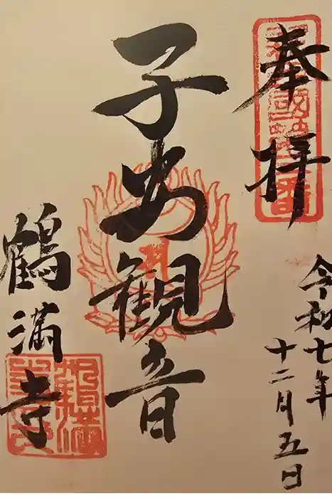 鶴満寺の御朱印