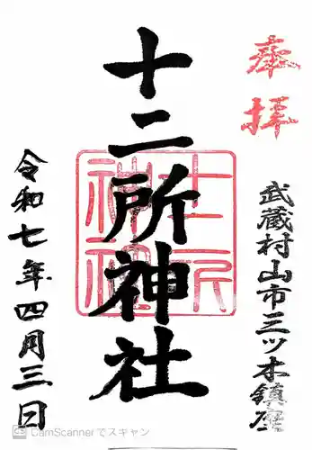 十二所神社(東京都)