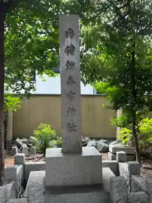 松原神社(神奈川県)