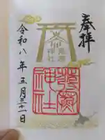 発寒神社の御朱印
