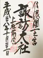 諏訪大社上社前宮の御朱印