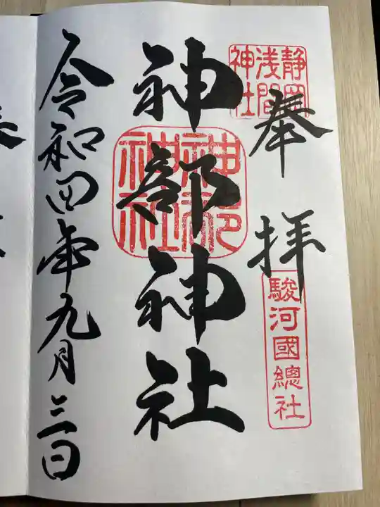 静岡浅間神社の御朱印