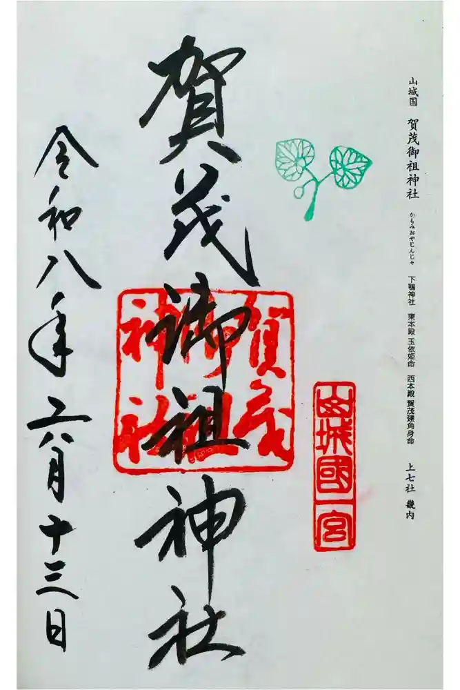 賀茂御祖神社（下鴨神社）の御朱印