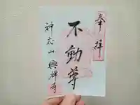 興禅寺の御朱印