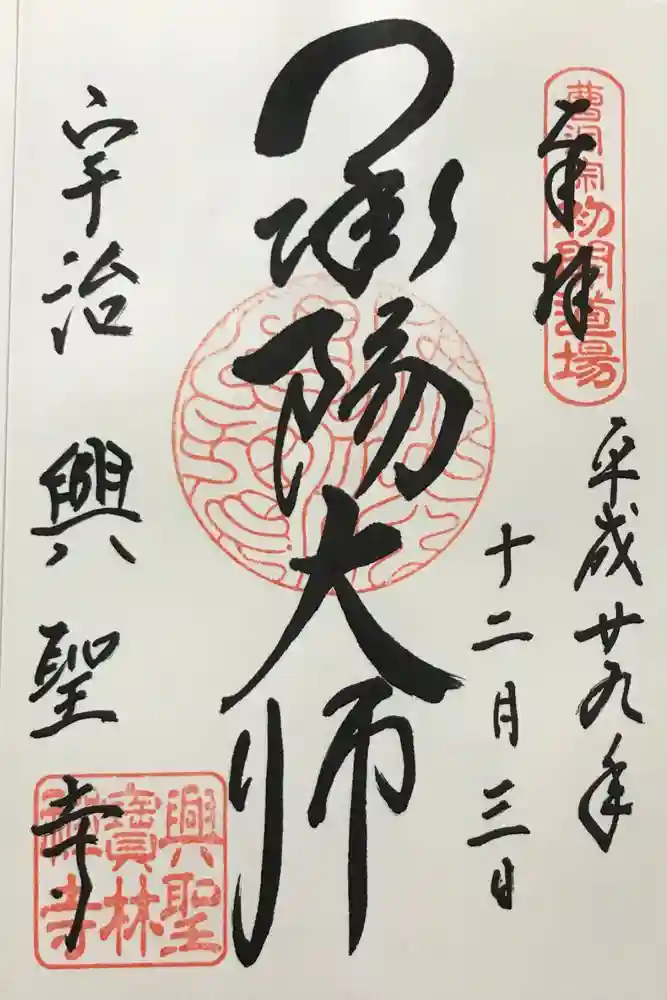 興聖寺（興聖寶林禅寺）の御朱印