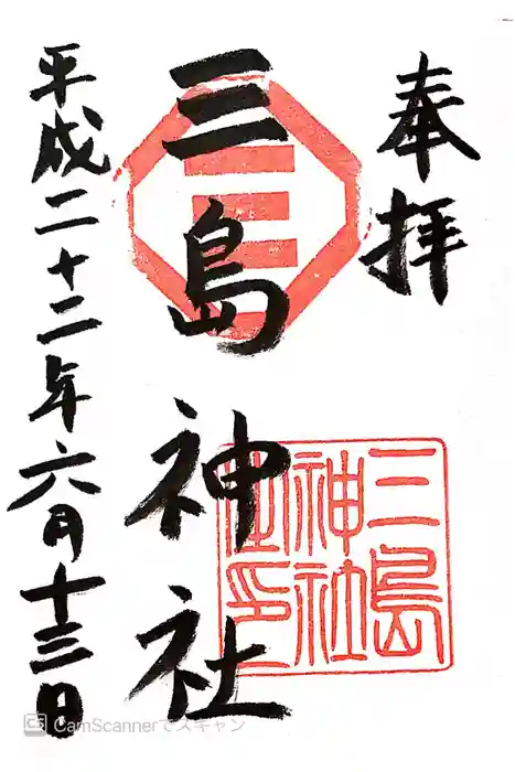 三島神社の御朱印