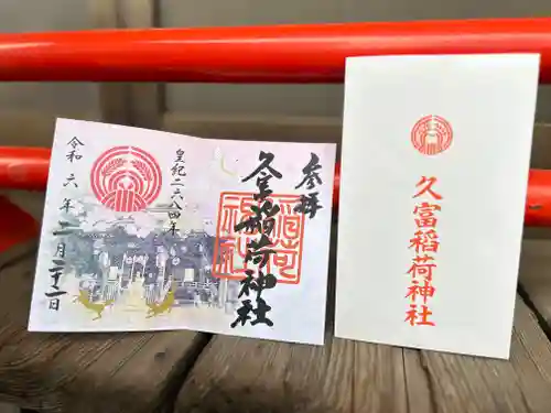 久富稲荷神社の御朱印