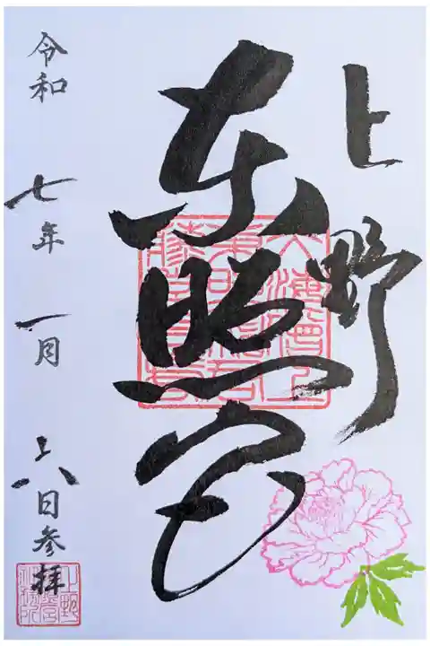 東京旅行。上野公園の中にある。御祭神:徳川家康公 徳川吉宗公 徳川慶喜公 金色きらびやか 書置き500円