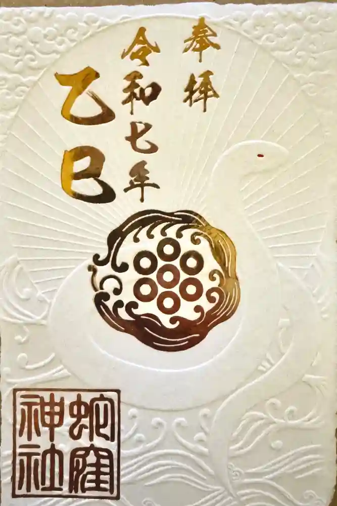 蛇窪神社の御朱印