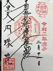 円珠院の御朱印