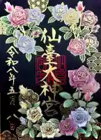 仙台大神宮の御朱印