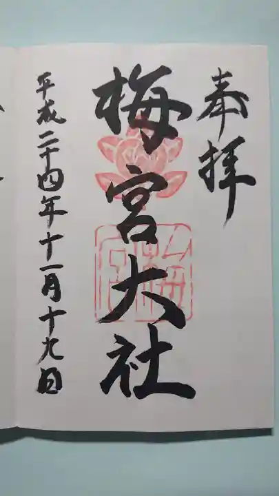 梅宮大社の御朱印