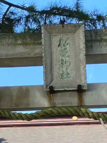 松原神社(神奈川県)