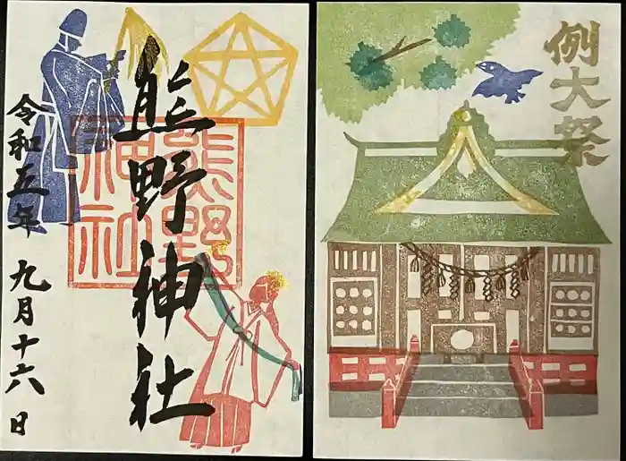 五方山熊野神社の御朱印