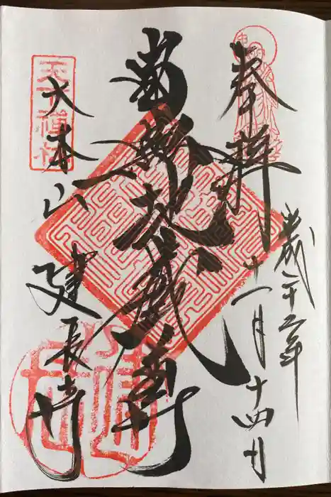 建長寺の御朱印