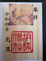 胡録神社の御朱印