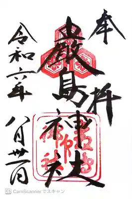 厳島神社(広島県)