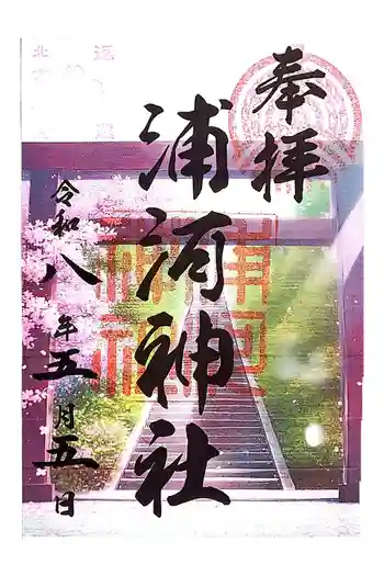 浦河神社の御朱印 2026年05月