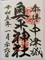 奥平神社(大分県)