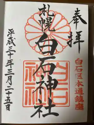 白石神社の御朱印