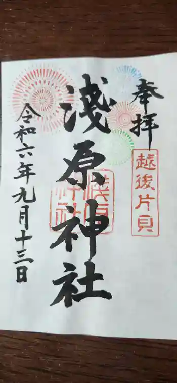 浅原神社の御朱印 2024年09月