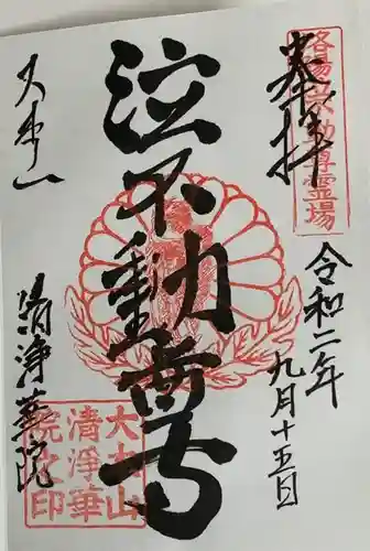 清浄華院の御朱印