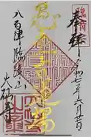 大仙寺の御朱印