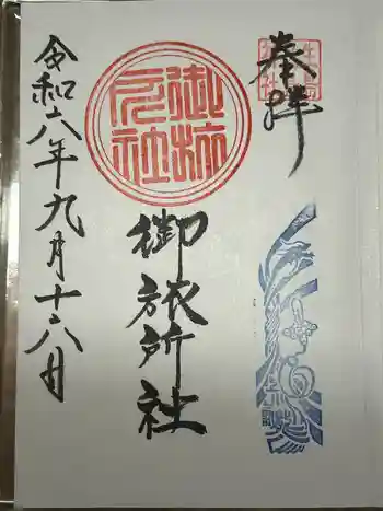 生島足島神社御旅所社の御朱印 2024年09月