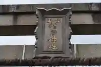 稲荷神社の鳥居