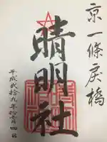 晴明神社の御朱印