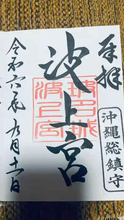 波上宮の御朱印