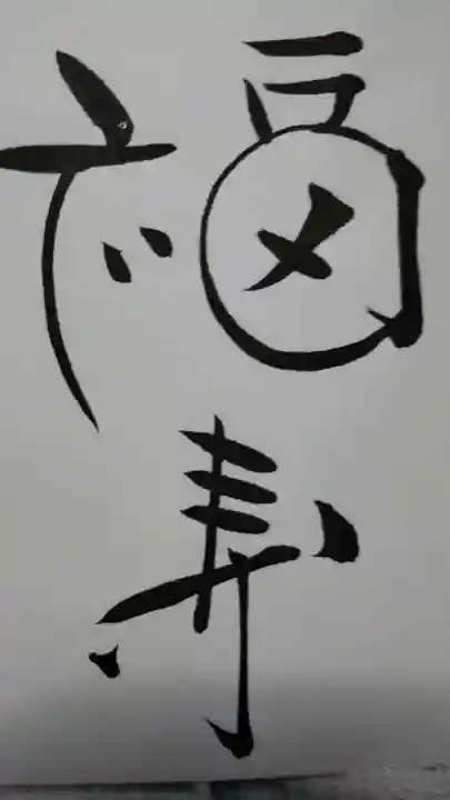 伊佐須美神社の授与品その他