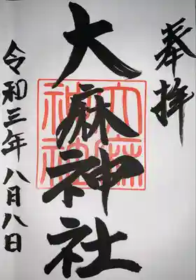 大麻神社の御朱印