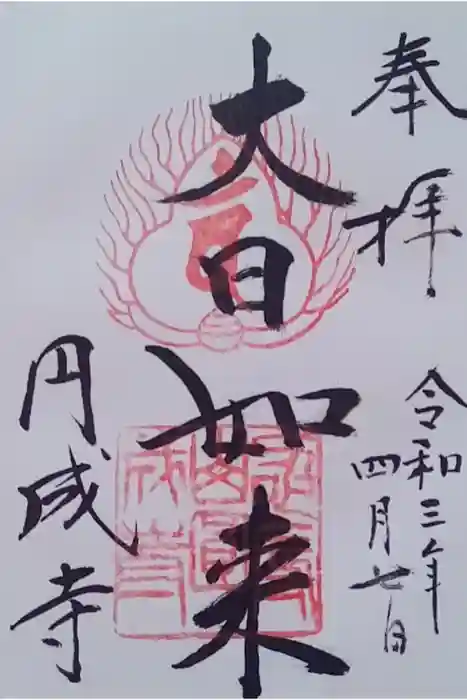 円成寺の御朱印