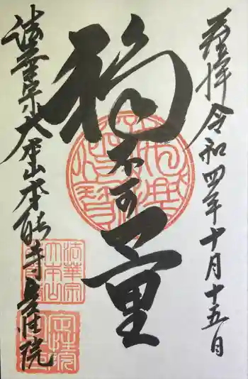 定性院の御朱印 2022年10月