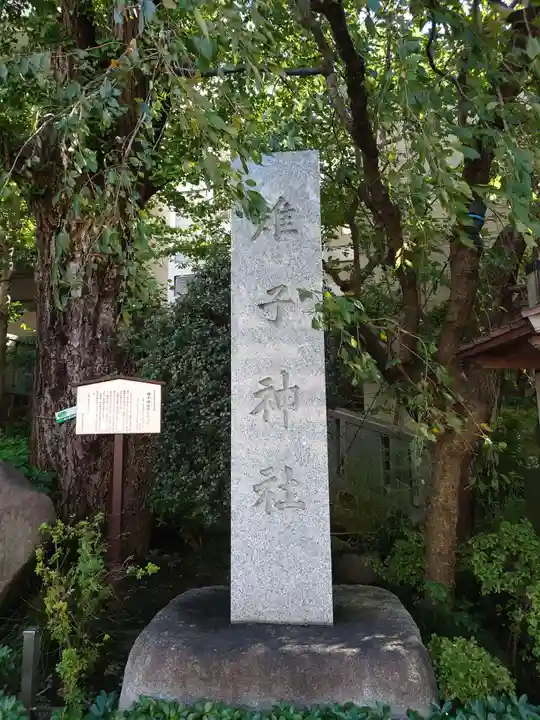 雉子神社(東京都)