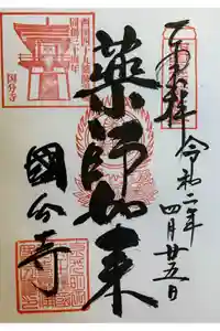 摂津之国 國分寺（金光明四天王護国之寺）の御朱印