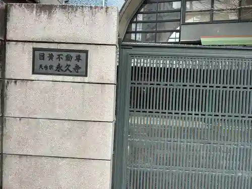 永久寺(東京都)