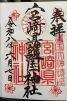 宮崎縣護國神社の御朱印