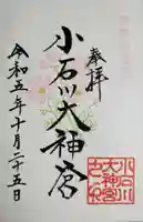 【閉業】小石川大神宮の御朱印