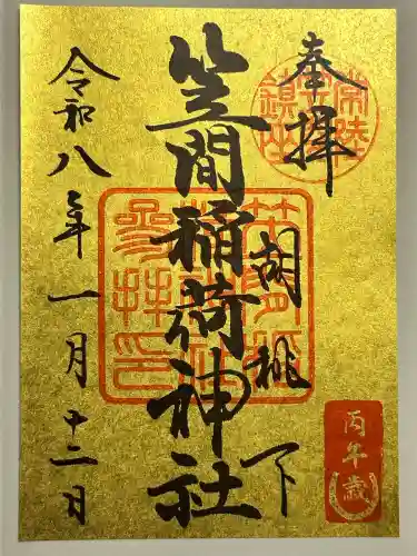 笠間稲荷神社の御朱印