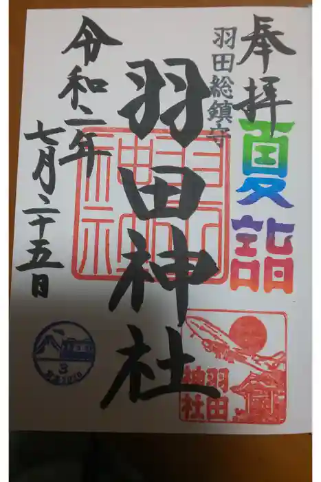 羽田神社の御朱印