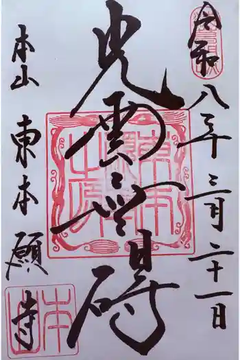 東本願寺の御朱印 2026年03月