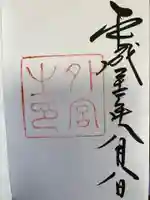 伊勢神宮内宮(皇大神宮)の御朱印