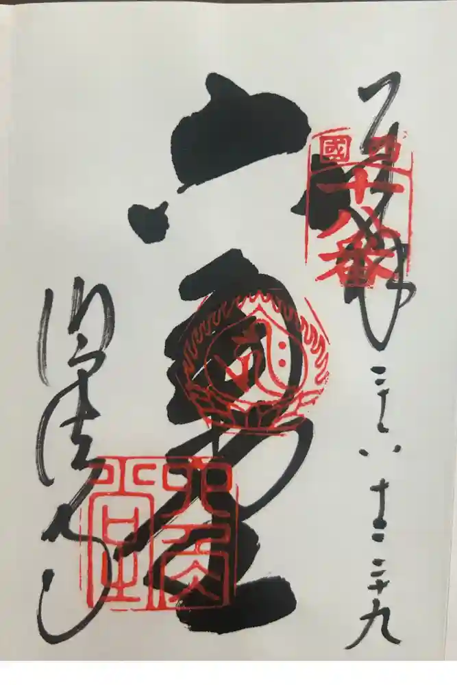 頂法寺（六角堂）の御朱印