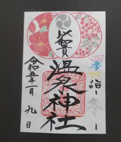 温泉神社〜いわき湯本温泉〜の御朱印