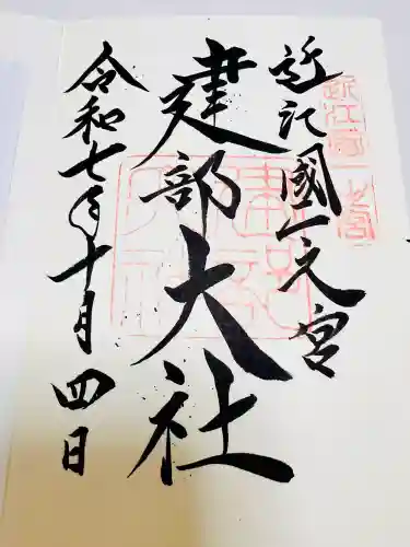 建部大社(滋賀県)