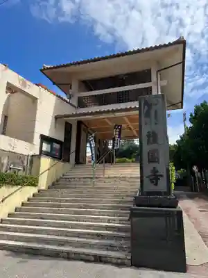護国寺(沖縄県)