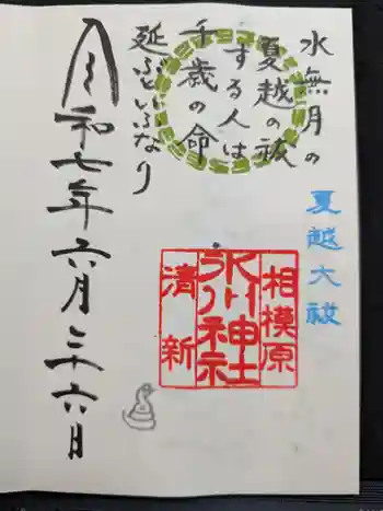 相模原氷川神社の御朱印 2025年06月